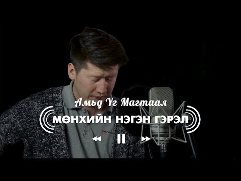 Видео: Мөнхийн Нэгэн Гэрэл | Амьд Үг Магтаал