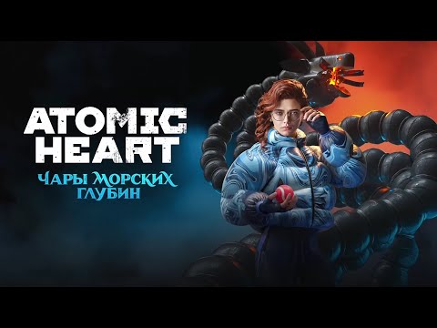 Видео: Atomic Heart: Чары морских глубин - Новое дополнение! Полное прохождение!