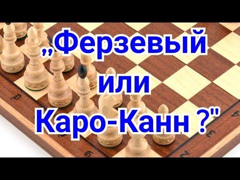 Видео: 24)Лекция,,Ферзевый или Каро-Канн ?" Ротлеви--Рубинштейн.0-1. Лодзь 1907г.