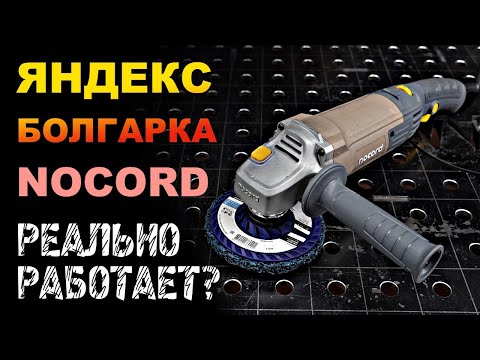 Видео: Самая дешевая болгарка с регулировкой оборотов которая работает. Nocord NCG-1300.125.CS.
