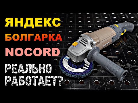 Видео: Самая дешевая болгарка с регулировкой оборотов которая работает. Nocord NCG-1300.125.CS.