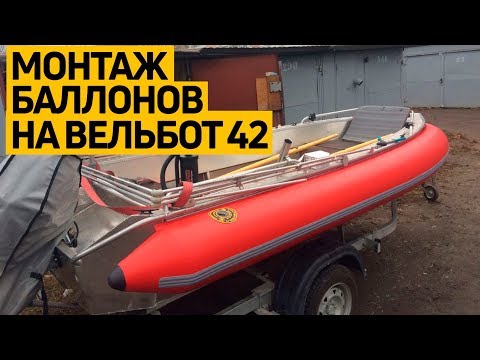 Видео: Видеоинструкция по установке надувных #баллонов на лодку. Быстросъемные #борта