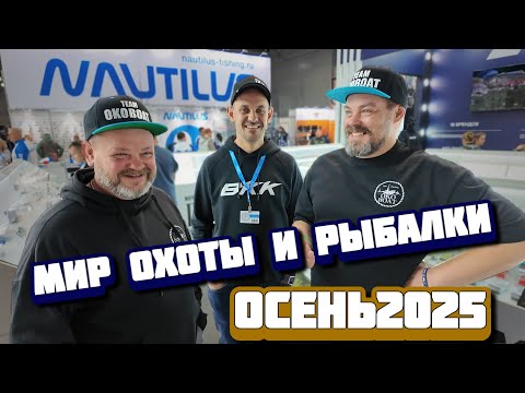 Видео: Обзор Новинок с Выставки Мир ОХОТЫ и РЫБАЛКИ в Крокусе!