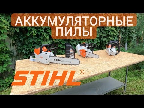 Видео: Аккумуляторные пилы STIHL