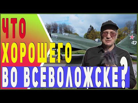 Видео: Что хорошего во Всеволожске? Обзор мест отдыха