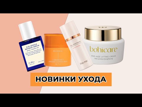 Видео: 🙌НОВИНКИ УХОДА🙌  Dr Althea, Bidalli, ReNK, Bohicare…