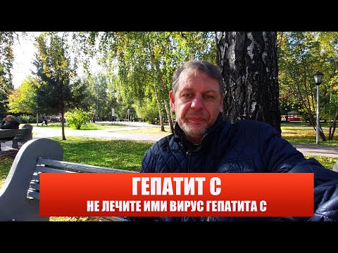 Видео: Не лечите ими вирус Гепатита С