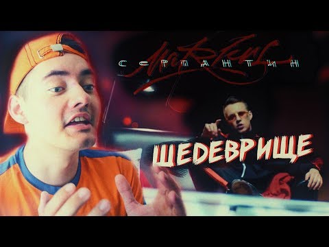 Видео: РЕАКЦИЯ : MARKUL — СЕРПАНТИН