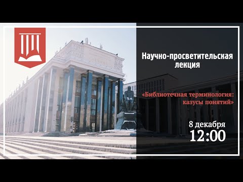 Видео: Библиотечная терминология: казусы понятий