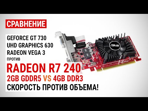 Видео: Radeon R7 240 с 2GB GDDR5 и 4GB DDR3 против GeForce GT 730, UHD 630 и Vega 3 в 15 играх в 2021