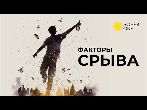 Видео: Как отследить признаки срыва и не сорваться?