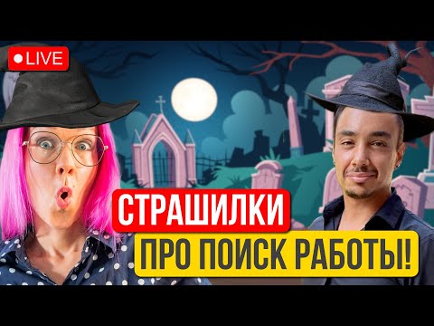 Видео: Приколы и страшилки на собеседованиях и при поиске работы.