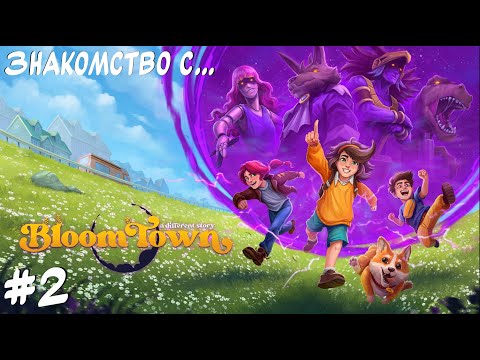 Видео: В поисках пропавшей девочки. "Знакомство с..." Bloomtown: A Different Story #2