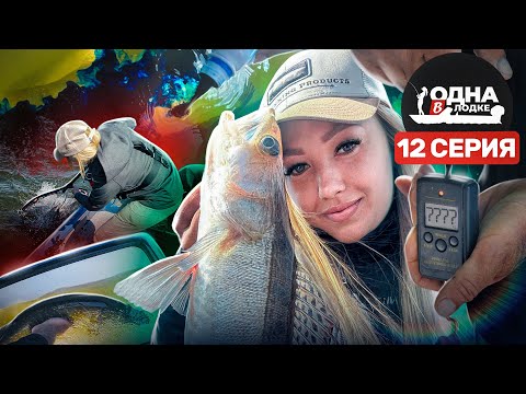 Видео: НАКАЛ СТРАСТЕЙ | ВСЕ ПО-ВЗРОСЛОМУ | Одна в лодке - 12 серия
