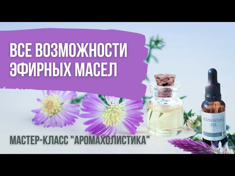 Видео: Все плюсы профессиональной ароматерапии. Безопасность эфирных масел. Домашняя аптечка без лекарств