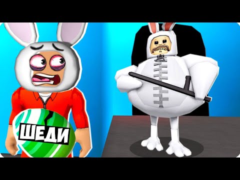 Видео: 🐰🥚ПОБЕГ ОТ КРОЛИКА БАРРИ В РОБЛОКС! ШЕДИ ROBLOX