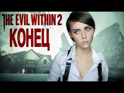 Видео: THE EVIL WITHIN 2: ФИНАЛЬНЫЕ ГЛАВЫ И КОНЦОВКА