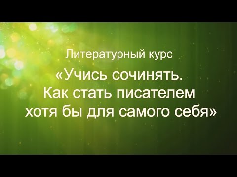 Видео: Литературный курс "Учись сочинять. Как стать писателем...". Занятие 1. Краски писателя