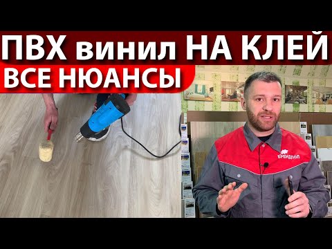 Видео: Укладка ПВХ виниловой плитки на клей - все технические нюансы