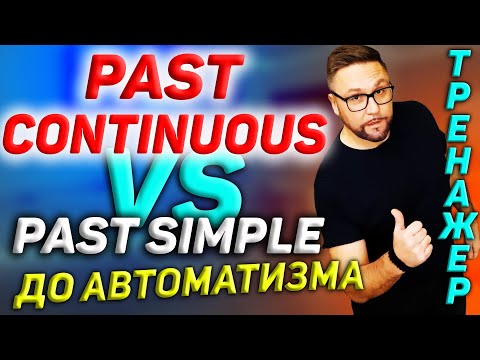 Видео: Тренажер 30. Past Continuous и Past Simple | #английскийязык, #smartalex100%English, #английский