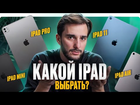 Видео: Какой iPad выбрать, если НЕ ХОЧЕШЬ переплачивать?