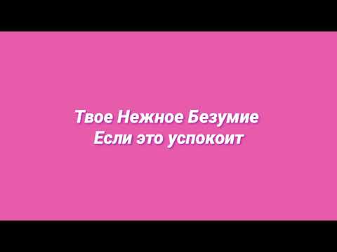 Видео: Твое Нежное Безумие - Если это успокоит (slowed + reverb)