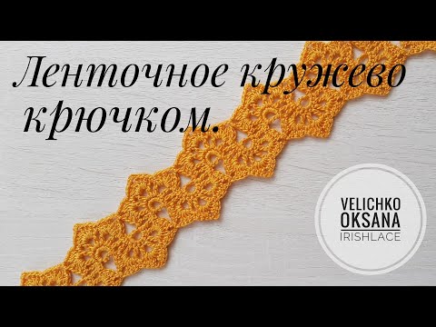 Видео: Ленточное кружево крючком.