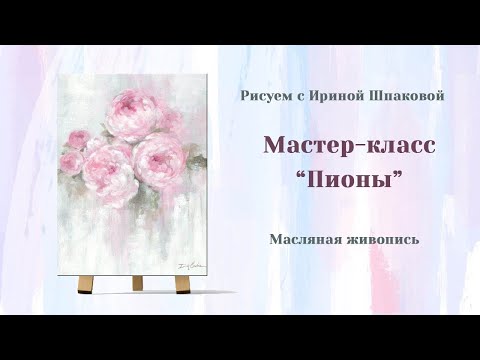 Видео: Мастер-класс "Пионы"