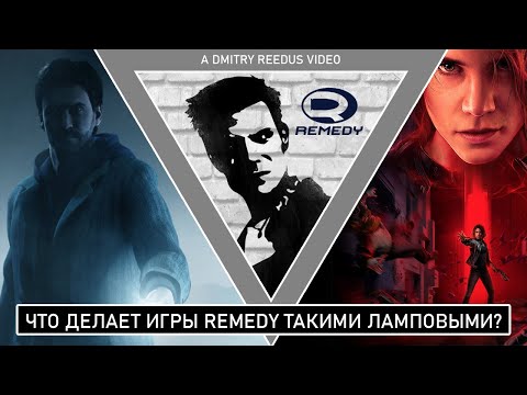 Видео: Что делает игры Remedy такими ламповыми?