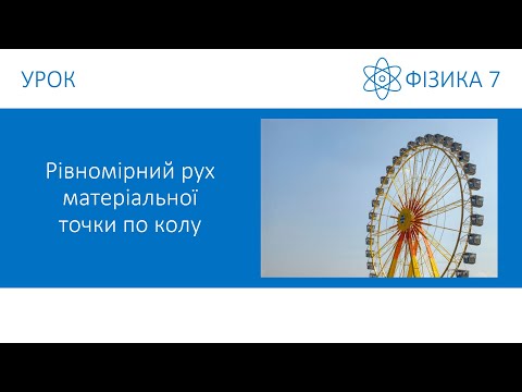 Видео: Фізика 7. Урок - Рівномірний рух матеріальної точки по колу. Період обертання. Презентація