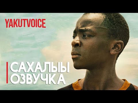 Видео: ХОРТУОСКА [Сахалыы Озвучка]