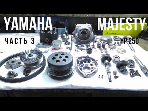Видео: Подготовка двигателя к сборке - Yamaha Majesty 250 (часть 3)