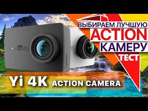 Видео: Yi 4K Action Camera Большой тест камер: Снимаем, обрабатываем, изучаем.