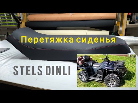 Видео: Перетяжка экокожей сиденья от квадроцикла Stels dinli.