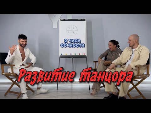Видео: РАЗВИТИЕ ТАНЦОРА бачаты. Как не выгорать, ставить цели и НАЙТИ СЕБЯ в танцах?