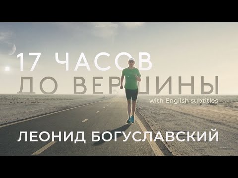 Видео: Леонид Богуславский: 17 часов до вершины. Документальный фильм с английскими субтитрами