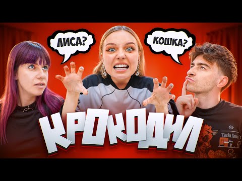 Видео: ИГРА КРОКОДИЛ! **Егорик, Лиза Мадрид, Барашик, Теслонд, Саня Монтажник**