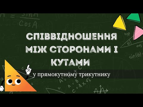 Видео: Співвідношення між сторонами і кутами у прямокутному трикутнику