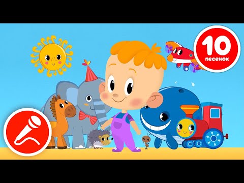 Видео: Привет, малыш! Сборник мультфильмов 🎤Песенки для детей - караоке! 10 серий!