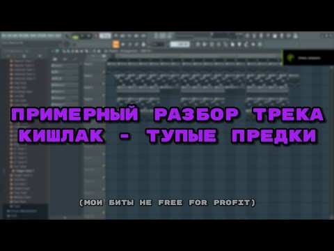 Видео: Разбор трека : Кишлак - тупые предки #кишлакtypebeat #typebeat #кишлак