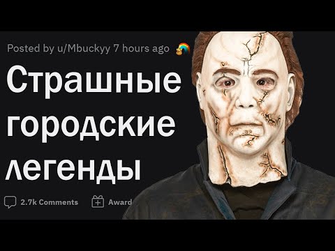Видео: Какие вы слышали страшные городские легенды?