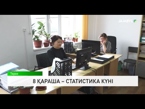 Видео: 8 қараша – Статистика күні