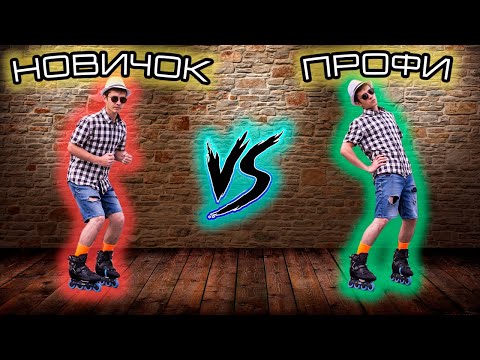 Видео: Ты будешь КАТАТЬ, как МАШИНА! | ПОЛНЫЙ КУРС ПРОДВИНУТЫХ НАВЫКОВ НА РОЛИКАХ