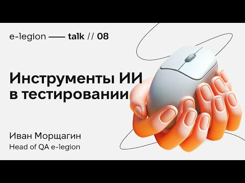 Видео: ИИ в тестировании: подходы, фреймворки и инструменты