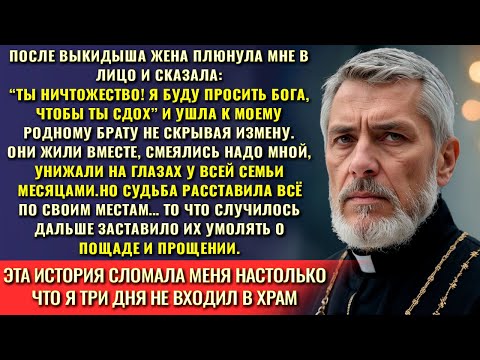 Видео: После этой истории я впервые не смог произнести слова отпущения грехов...| Жизненные истории