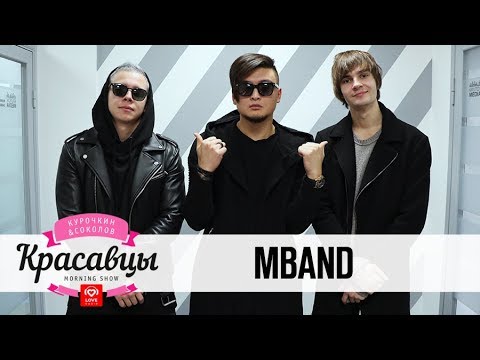Видео: MBAND в гостях у Красавцев Love Radio!
