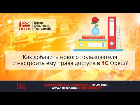 Видео: 📚  Как добавить нового пользователя и настроить ему права доступа в сервисе 1С Фреш