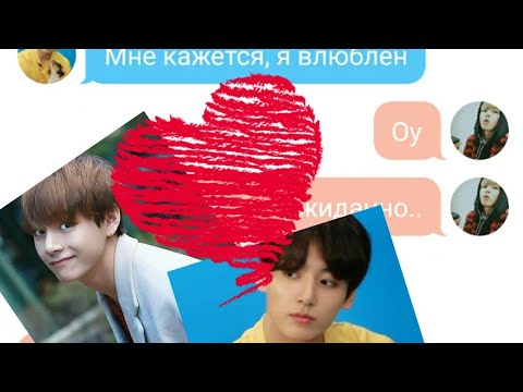 Видео: Ты её любишь?| ВиГуки/ТэГуки/VKook|переписка| BTS - texting story°^°