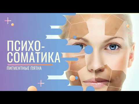 Видео: ⚡ПСИХОСОМАТИКА -  Пигментные Пятна⚡