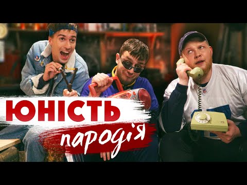 Видео: ЮНОСТЬ - Dabro (ПАРОДИЯ)